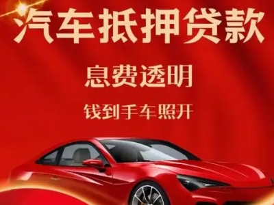 沈丘良好口碑的汽车抵押贷款公司推荐