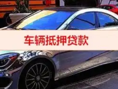 沈丘汽车抵押借款的额度如何确定？