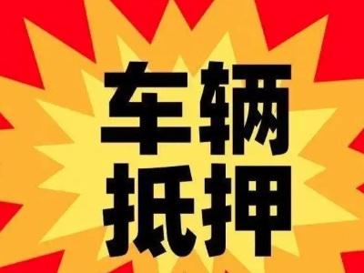 沈丘汽车抵押贷款利息一般是多少？